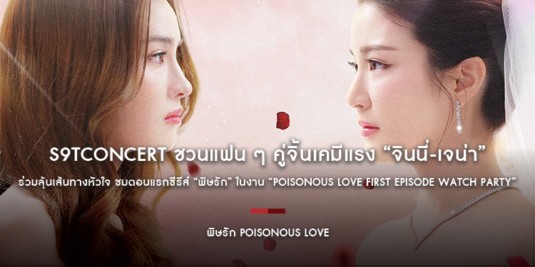 s9tConcert ชวนแฟน ๆ คู่จิ้นเคมีแรง “จินนี่-เจน่า” ร่วมลุ้นเส้นทางหัวใจ ชมตอนแรกซีรีส์ “พิษรัก” ในงาน “Poisonous Love First Episode Watch Party”