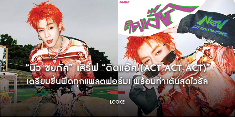 “นิว ชยภัค” เสิร์ฟซิงเกิลใหม่ล่าสุด “ติดแอ๊ค (ACT ACT ACT)” เตรียมขึ้นฟีดทุกแพลตฟอร์ม! พร้อมท่าเต้นสุดไวรัล