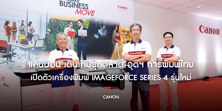 แคนนอน เดินเกมรุกตลาด-อุตฯ การพิมพ์ไทย เปิดตัวเครื่องพิมพ์ imageFORCE Series 4 รุ่นใหม่ ชูฟีเจอร์อัจฉริยะ 4 แกนหลัก สร้างมาตรฐานงานพิมพ์คุณภาพสูง-ปลอดภัย–ยั่งยืน