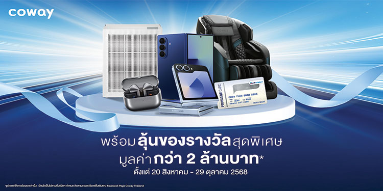 Coway เปิดแคมเปญ ‘Flip โชคใหญ่ ลุ้นล้านกับโคเวย์’ แทนคำขอบคุณผู้บริโภคที่ไว้วางใจอย่างต่อเนื่อง