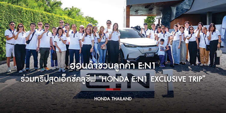 ฮอนด้าชวนลูกค้า e:N1 ร่วมทริปสุดเอ็กซ์คลูซีฟ “Honda e:N1 Exclusive Trip” ตอบแทนความเชื่อมั่น “Trust the New Experience”  เพลิดเพลินบนเส้นทางจังหวัดชลบุรี