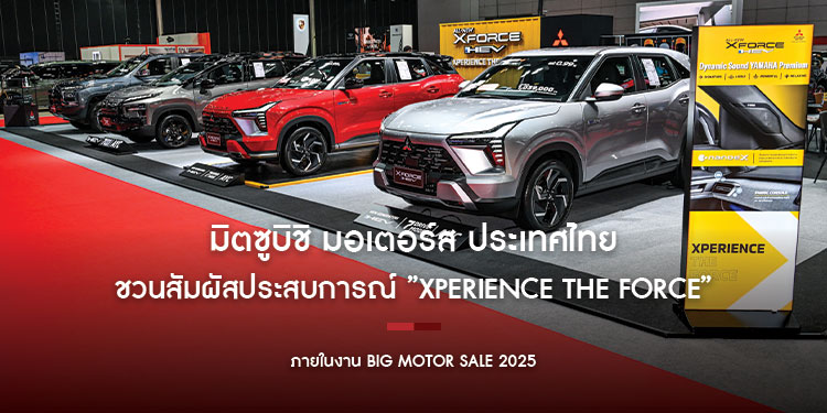  มิตซูบิชิ มอเตอร์ส ประเทศไทย ชวนสัมผัสประสบการณ์ ”Xperience the Force” กับ ออล-นิว มิตซูบิชิ เอ็กซ์ฟอร์ส เอชอีวี พร้อมทัพยนตรกรรม และข้อเสนอดอกเบี้ยสุดพิเศษ 