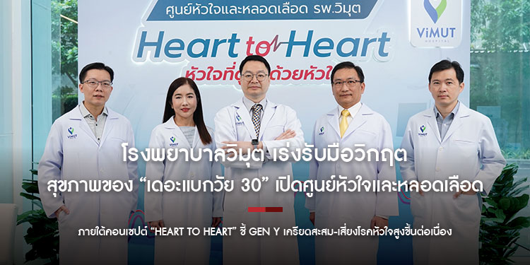 โรงพยาบาลวิมุต เร่งรับมือวิกฤตสุขภาพของ “เดอะแบกวัย 30” เปิดศูนย์หัวใจและหลอดเลือด ภายใต้คอนเซปต์ “Heart to Heart” ชี้ Gen Y เครียดสะสม-เสี่ยงโรคหัวใจสูงขึ้นต่อเนื่อง