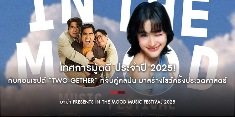 “มาม่า presents In the Mood Music Festival 2025” เทศการมู้ดดี ประจำปี 2025! กับคอนเซปต์ “TWO-GETHER” ที่จับคู่ศิลปิน มาสร้างโชว์ครั้งประวัติศาสตร์