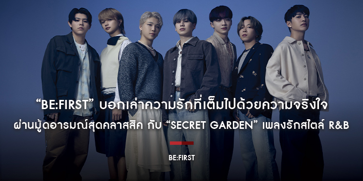 “BE:FIRST” บอกเล่าความรักที่เต็มไปด้วยความจริงใจ ผ่านมู้ดอารมณ์สุดคลาสสิค กับ “Secret Garden” เพลงรักสไตล์ R&B 