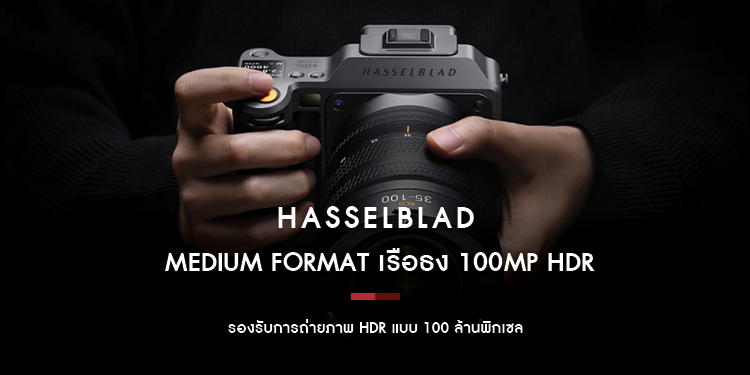 HASSELBLAD เปิดตัวกล้อง MEDIUM FORMAT เรือธง 100MP HDR