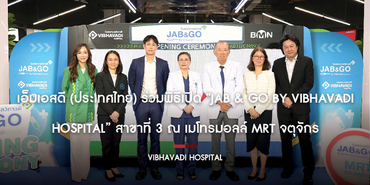 เอ็มเอสดี ประเทศไทย ร่วมพิธีเปิด Jab & Go By Vibhavadi Hospital สาขาที่ 3 ณ เมโทรมอลล์ MRT จตุจักร