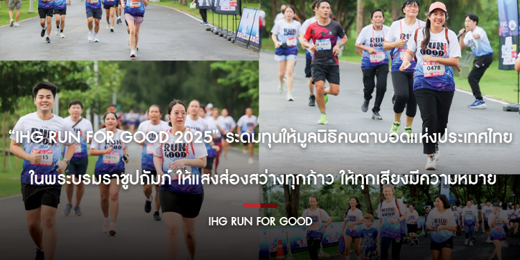 “IHG RUN FOR GOOD 2025” ระดมทุนให้มูลนิธิคนตาบอดแห่งประเทศไทย ในพระบรมราชูปถัมภ์ ให้แสงส่องสว่างทุกก้าว ให้ทุกเสียงมีความหมาย
