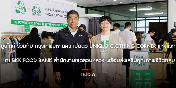 ยูนิโคล่ ร่วมกับ กรุงเทพมหานคร เปิดตัว UNIQLO Clothing Corner แห่งแรก ณ BKK Food Bank สำนักงานเขตสวนหลวง พร้อมส่งเสริมคุณภาพชีวิตกลุ่มเปราะบาง