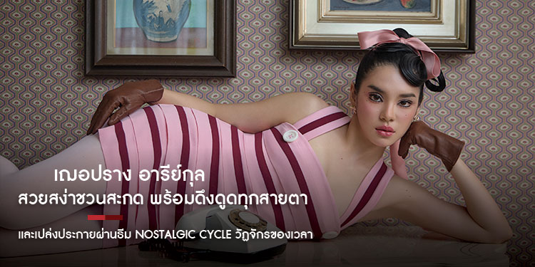 เฌอปราง อารีย์กุล สวยสง่าชวนสะกด พร้อมดึงดูดทุกสายตาและเปล่งประกายผ่านธีม Nostalgic Cycle วัฏจักรของเวลา