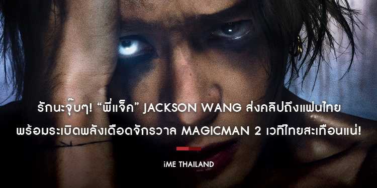 รักนะจุ๊บๆ! “พี่แจ็ค” JACKSON WANG ส่งคลิปถึงแฟนไทย พร้อมระเบิดพลังเดือดจักรวาล MAGICMAN 2 เวทีไทยสะเทือนแน่!