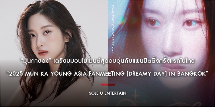 “มุนกายอง” เตรียมมอบโมเมนต์สุดอบอุ่นกับแฟนมีตติ้งครั้งแรกในไทย “2025 MUN KA YOUNG ASIA FANMEETING [Dreamy Day] IN BANGKOK”