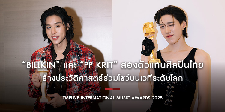 “Billkin” และ “PP Krit” สองตัวแทนศิลปินไทยสร้างประวัติศาสตร์ร่วมโชว์บนเวทีระดับโลก คว้ารางวัลใหญ่ในงาน “TMElive International Music Awards 2025”