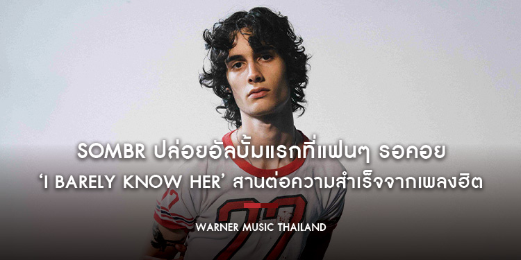 sombr ปล่อยอัลบั้มแรกที่แฟนๆ รอคอย ‘I Barely Know Her’ สานต่อความสำเร็จจากเพลงฮิต ‘back to friends’, ‘undressed และ ‘12 to 12’