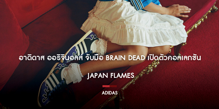 อาดิดาส ออริจินอลส์ จับมือ Brain Dead เปิดตัวคอลเลกชัน Japan Flames ถ่ายทอดแรงบันดาลใจจากวัฒนธรรมมวยปล้ำ