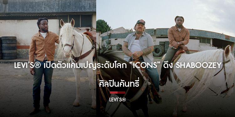 Levi’s® เปิดตัวแคมเปญระดับโลก “Icons” ดึง Shaboozey ศิลปินคันทรี่ ผู้เข้าชิงรางวัล Grammy ร่วมถ่ายทอด Western Spirit