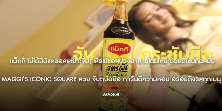 แม็กกี้ ไม่ได้มีดีแค่ซอสเหยาะจิ้ม! เสิร์ฟซอสปรุงอาหารโฉมใหม่ ด้วยดีไซน์ทันสมัย Maggi’s Iconic Square สวย จับถนัดมือ การันตีความหอม อร่อยถึงรสทุกเมนู