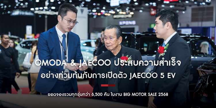 OMODA & JAECOO ประสบความสำเร็จอย่างท่วมท้นกับการเปิดตัว JAECOO 5 EV