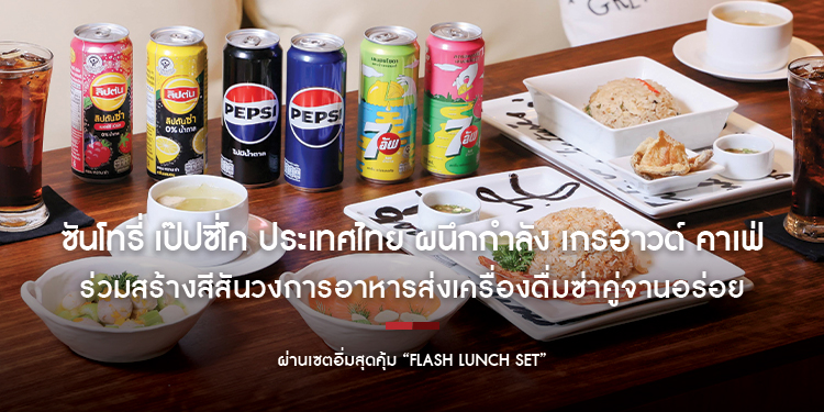 ซันโทรี่ เป๊ปซี่โค ประเทศไทย ผนึกกำลัง เกรฮาวด์ คาเฟ่ ร่วมสร้างสีสันวงการอาหาร ส่งเครื่องดื่มซ่าคู่จานอร่อย ผ่านเซตอิ่มสุดคุ้ม “Flash Lunch Set”