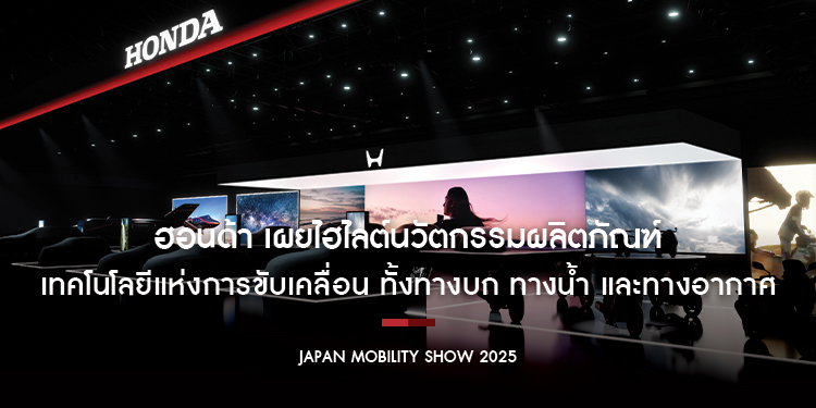 ฮอนด้า เผยไฮไลต์นวัตกรรมผลิตภัณฑ์และเทคโนโลยีแห่งการขับเคลื่อน ทั้งทางบก ทางน้ำ และทางอากาศ ที่สร้างสรรค์จากพลังแห่งความฝันของฮอนด้า