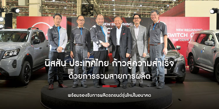 นิสสัน ประเทศไทย ก้าวสู่ความสำเร็จครั้งสำคัญด้วยการรวมสายการผลิตได้สำเร็จ สายการผลิตแบบบูรณาการใหม่นี้พร้อมรองรับการผลิตรถยนต์รุ่นใหม่ในอนาคต