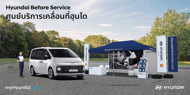 ฮุนไดเสริมแกร่งขยายพื้นที่บริการหลังการขาย
ผ่านกิจกรรม “Hyundai Before Service – ศูนย์บริการเคลื่อนที่ฮุนได” ครอบคลุมกว่า 30 จังหวัดทั่วไทย