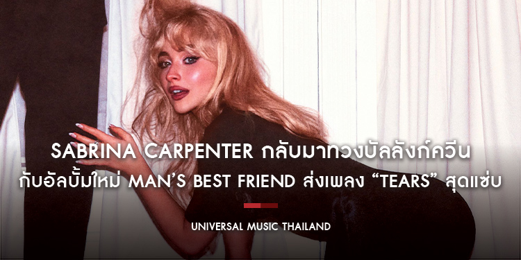 Sabrina Carpenter กลับมาทวงบัลลังก์ควีนอีกครั้งกับอัลบั้มใหม่ Man’s Best Friend ส่งเพลง “Tears” สุดแซ่บ ที่ไม่ได้แปลว่าน้ำตาเสมอไป