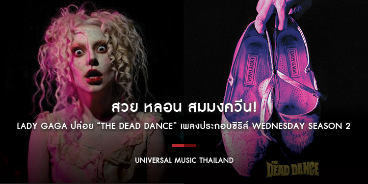 สวย หลอน สมมงควีน! Lady Gaga ปล่อย “The Dead Dance” เพลงประกอบซีรีส์ Wednesday Season 2 กำกับ MV ร่วมกับ Tim Burton และร่วมแสดงในซีรีส์ด้วย