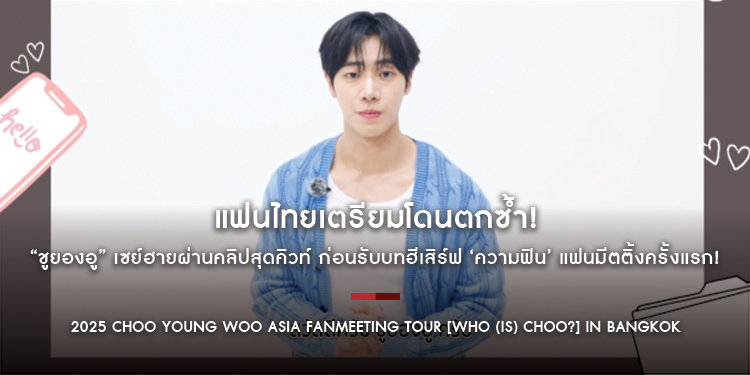 แฟนไทยเตรียมโดนตกซ้ำ! “ชูยองอู” เซย์ฮายผ่านคลิปสุดคิวท์ ก่อนรับบทฮีเสิร์ฟ ‘ความฟิน’ แฟนมีตติ้งครั้งแรก! 28 กันยายนนี้