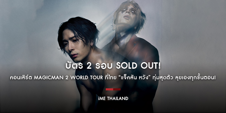 บัตร 2 รอบ SOLD OUT! คอนเสิร์ต MAGICMAN 2 WORLD TOUR ที่ไทย “แจ็คสัน หวัง” ทุ่มสุดตัว ลุยเองทุกขั้นตอน! เจอกัน 3–4 ต.ค.นี้