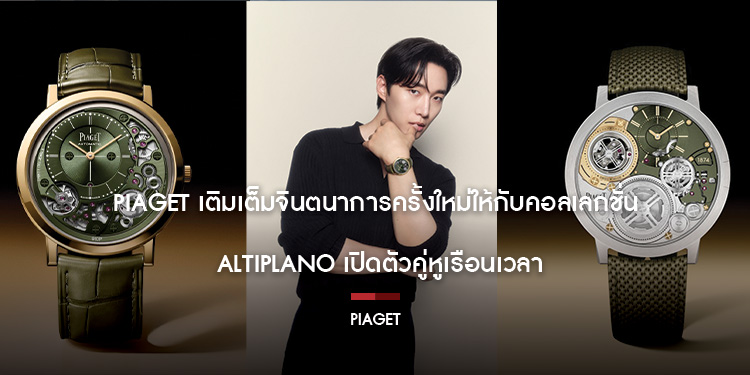 PIAGET เติมเต็มจินตนาการครั้งใหม่ให้กับคอลเลกชั่น Altiplano เปิดตัวคู่หูเรือนเวลา 