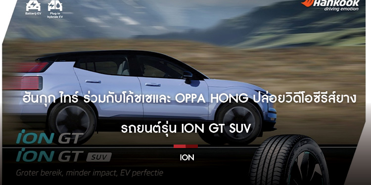 ฮันกุก ไทร์ ร่วมกับโค้ชเชและ Oppa Hong ปล่อยวิดีโอซีรีส์ยางรถยนต์รุ่น iON GT SUV