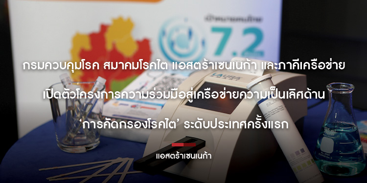 เปิดตัวโครงการความร่วมมือสู่เครือข่ายความเป็นเลิศด้าน ‘การคัดกรองโรคไต’ ระดับประเทศครั้งแรก