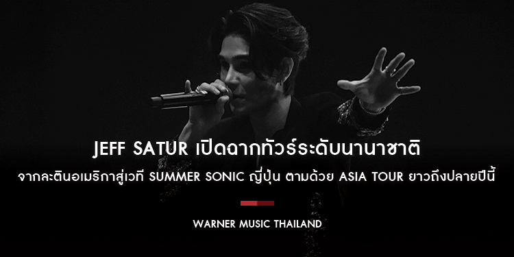 “เจฟ ซาเตอร์” เปิดฉากทัวร์ระดับนานาชาติ กลางปี 2025 อย่างยิ่งใหญ่ จากละตินอเมริกาสู่เวที SUMMER SONIC ญี่ปุ่น ตามด้วย ASIA TOUR ยาวถึงปลายปีนี้