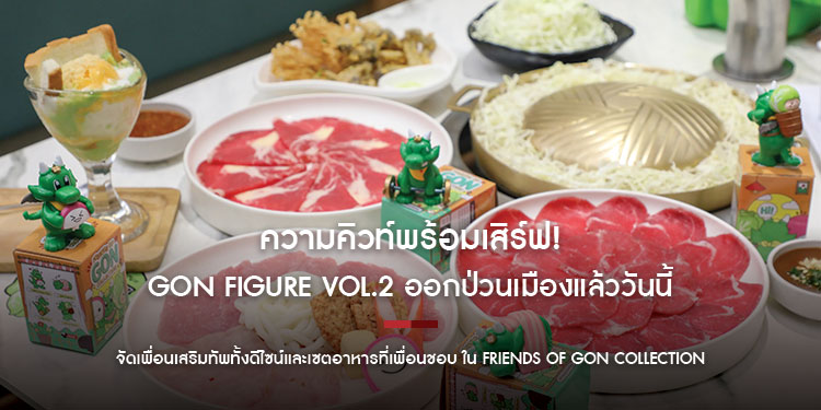 ความคิวท์พร้อมเสิร์ฟ! GON Figure Vol.2 ออกป่วนเมืองแล้ววันนี้ จัดเพื่อนเสริมทัพทั้งดีไซน์และเซตอาหารที่เพื่อนชอบ ใน Friends of GON Collection