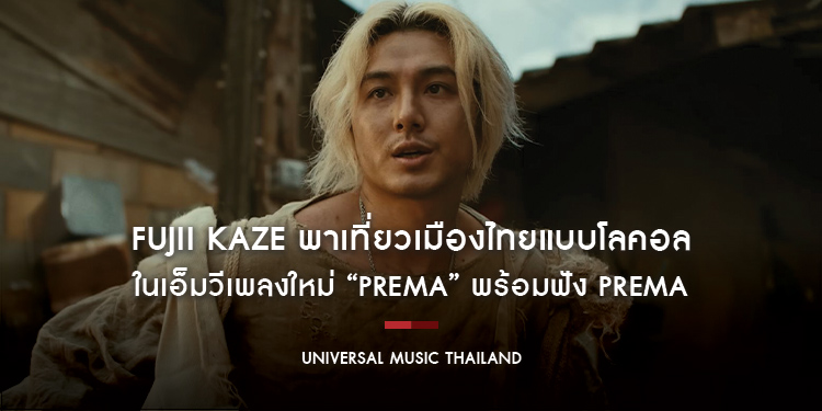 Fujii Kaze พาเที่ยวเมืองไทยแบบโลคอล ในเอ็มวีเพลงใหม่ “Prema” พร้อมฟัง Prema อัลบั้มภาษาอังกฤษชุดแรกที่ทุกคนรอคอยได้แล้ววันนี้