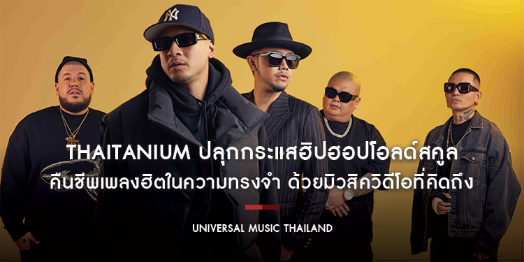 THAITANIUM ปลุกกระแสฮิปฮอปโอลด์สคูล คืนชีพเพลงฮิตในความทรงจำ ด้วยมิวสิควิดีโอที่คิดถึง เป็นของขวัญพิเศษเพื่อขอบคุณแฟน ๆ ทุกคน
