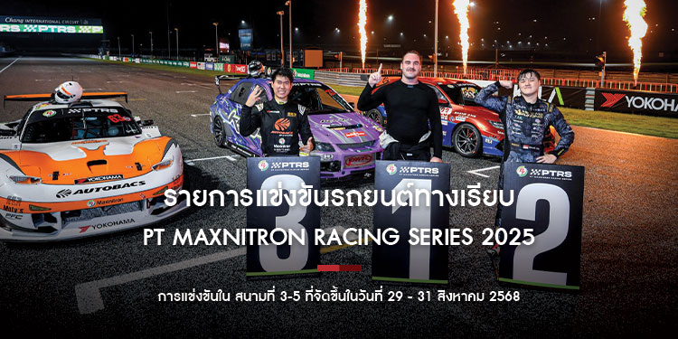 PT Maxnitron Racing Series 2025 จบสนามที่ 3-5  เตรียมระเบิดความมันสนามสุดท้ายที่ จ.สงขลา 16 - 19 ต.ค. นี้