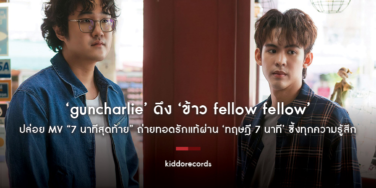 ‘guncharlie’ ดึง ‘ข้าว fellow fellow’ ปล่อย MV “7 นาทีสุดท้าย” ถ่ายทอดรักแท้ผ่าน ‘ทฤษฎี 7 นาที’ ซึ้งทุกความรู้สึก