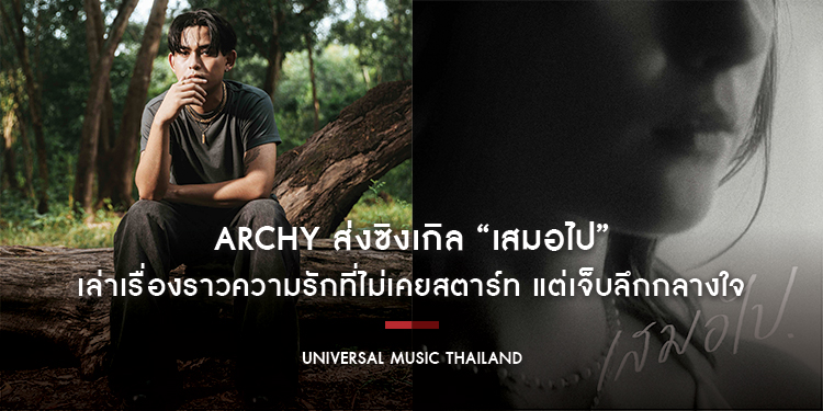 Archy ส่งซิงเกิล “เสมอไป” เล่าเรื่องราวความรักที่ไม่เคยสตาร์ท แต่เจ็บลึกกลางใจ
