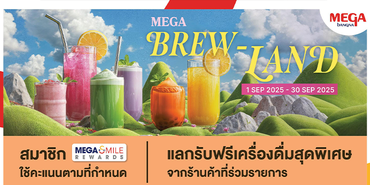 เมกาบางนา ชวนเพลิดเพลินในดินแดนแห่งเมนูชา กับแคมเปญ “MEGA BREW-LAND”
แลกรับฟรี! เครื่องดื่มชาซิกเนเจอร์จาก 12 ร้านดัง