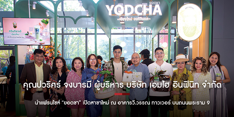 คุณปวริศร์ จงบารมี ผู้บริหาร บริษัท เอมไฮ อินฟินิท จำกัด นำแฟรนไชส์ “ยอดชา” เปิดสาขาใหม่ ณ อาคารวี.วรรณ ทาวเวอร์ บนถนนพระราม 9