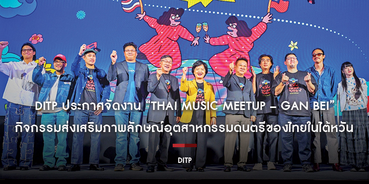 DITP ประกาศจัดงาน “Thai Music Meetup – Gan Bei” กิจกรรมส่งเสริมภาพลักษณ์อุตสาหกรรมดนตรีของไทยในไต้หวัน
