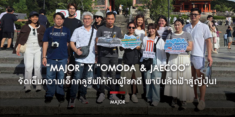 “MAJOR” x “OMODA & JAECOO” จัดเต็มความเอ็กคลูซีฟให้กับผู้โชคดี พาบินลัดฟ้าสู่ญี่ปุ่น! ผจญภัยในโลกภาพยนตร์ที่ Universal Studios Japan