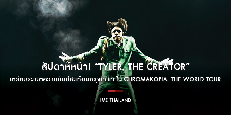 สัปดาห์หน้า! “Tyler, The Creator” เตรียมระเบิดความมันส์สะเทือนกรุงเทพฯ ใน CHROMAKOPIA: THE WORLD TOUR