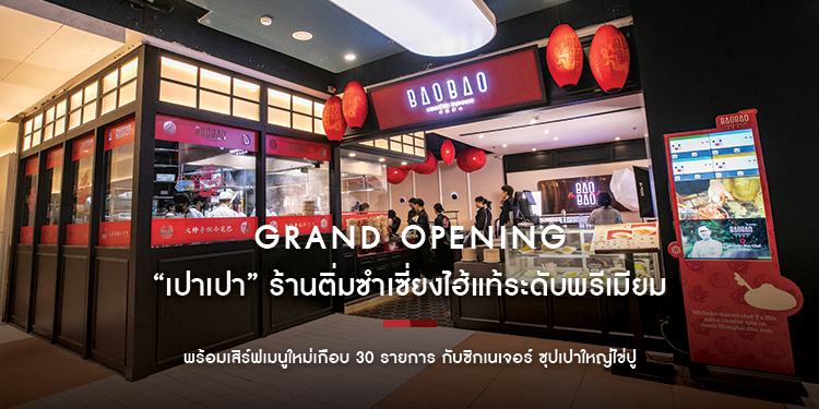 เปา เปา ร้านติ่มซำเซี่ยงไฮ้แท้ระดับพรีเมียม ประกาศเปิด Grand Opening อย่างยิ่งใหญ่