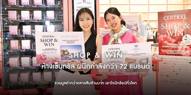 “Shop & Win” ที่สุดแห่งปี แจกสนั่นกว่า 30,000 รางวัล  รวมมูลค่ากว่าหลายสิบล้านบาท