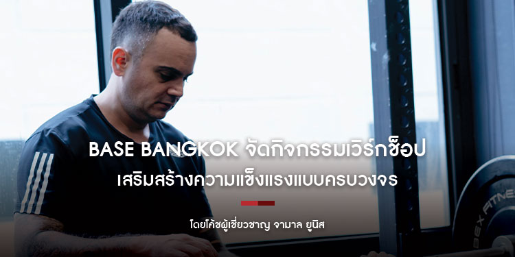 BASE Bangkok จัดกิจกรรมเวิร์กช็อป เสริมสร้างความแข็งแรงแบบครบวงจร นำโดยโค้ชผู้เชี่ยวชาญ จามาล ยูนิส