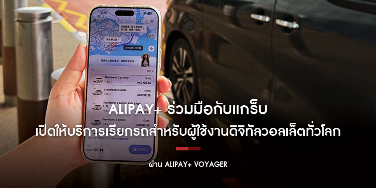 Alipay+ ร่วมมือกับแกร็บ เปิดให้บริการเรียกรถสำหรับผู้ใช้งานดิจิทัลวอลเล็ตทั่วโลก ผ่าน Alipay+ Voyager