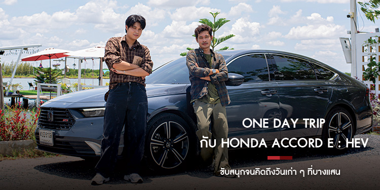 One Day Trip กับ Honda Accord e : HEV  ขับสนุกจนคิดถึงวันเก่า ๆ ที่บางแสน